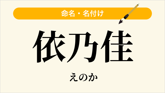 依乃佳