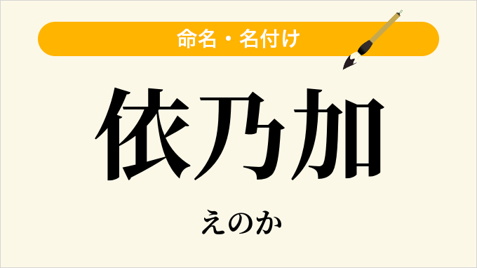 依乃加