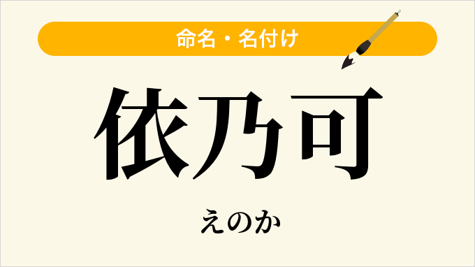依乃可