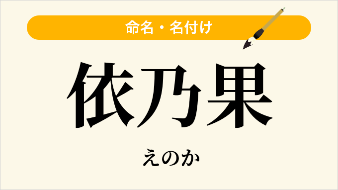 依乃果