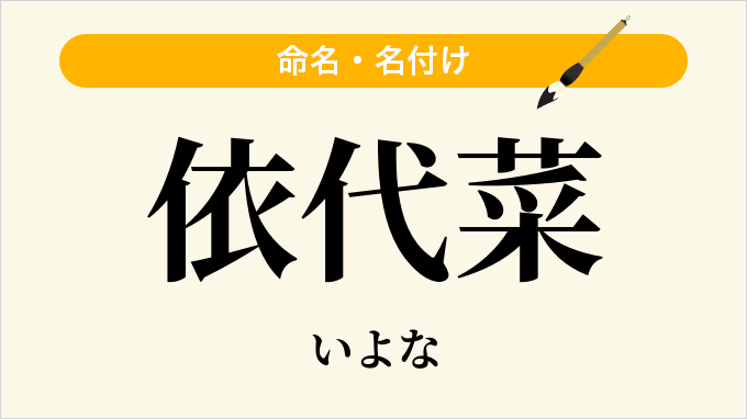 依代菜