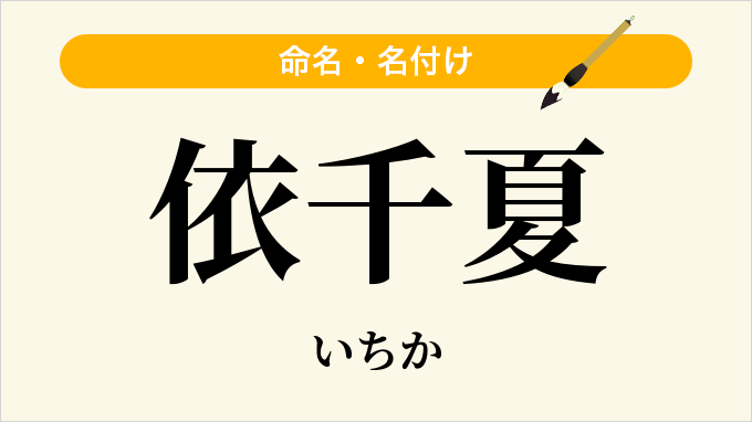 依千夏