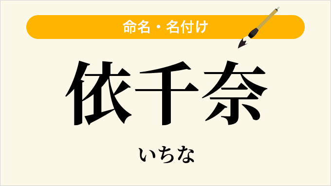 依千奈