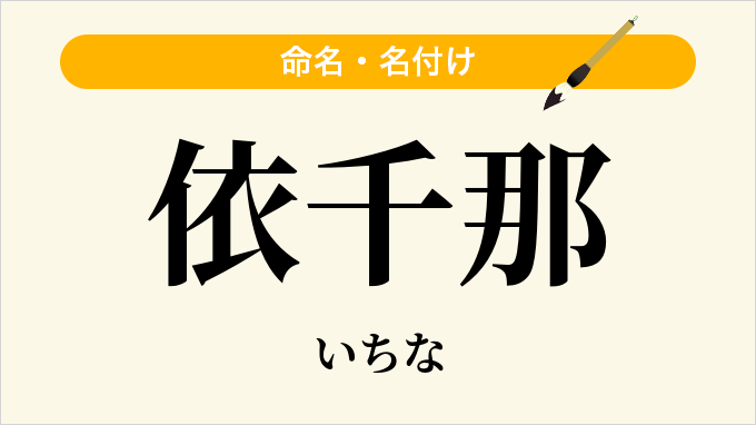 依千那