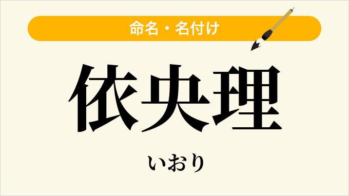 依央理
