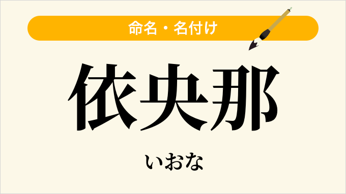 依央那