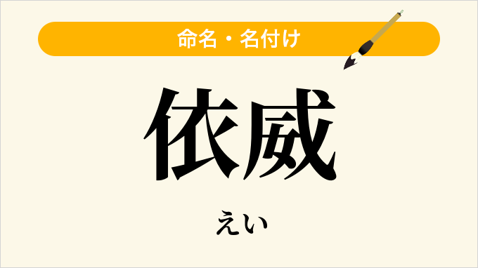 依威
