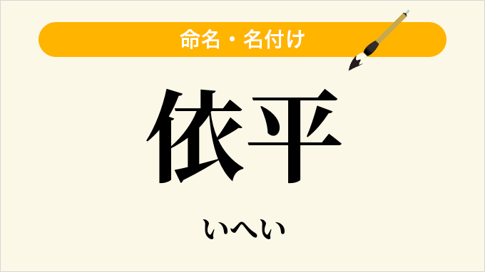 依平