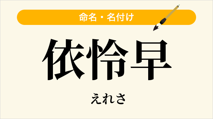 依怜早