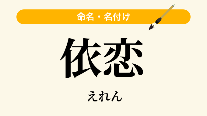 依恋