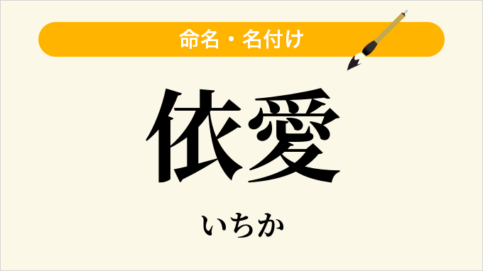 依愛