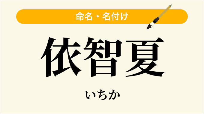 依智夏