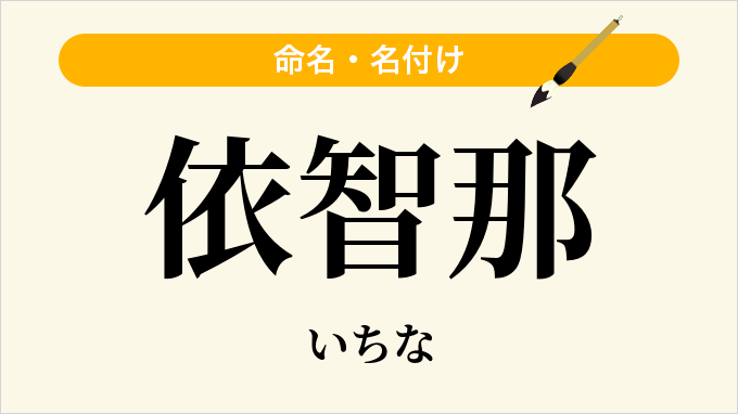 依智那