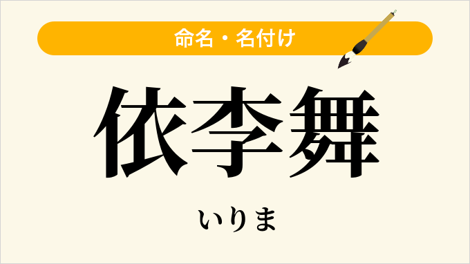 依李舞