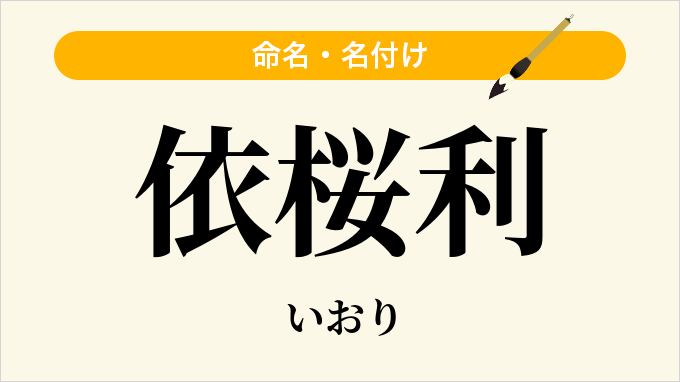 依桜利