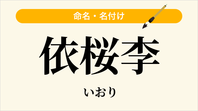 依桜李