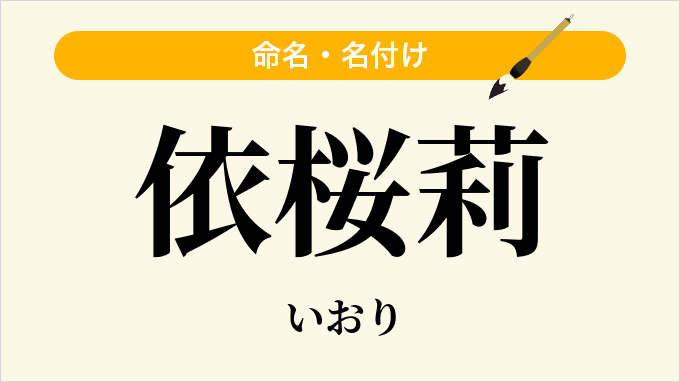 依桜莉