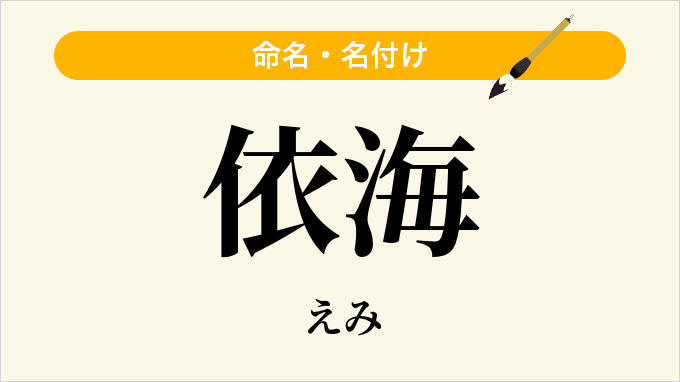 依海