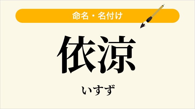 依涼