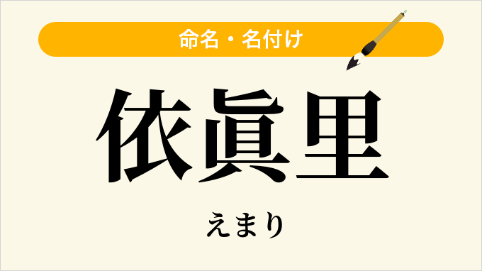 依眞里