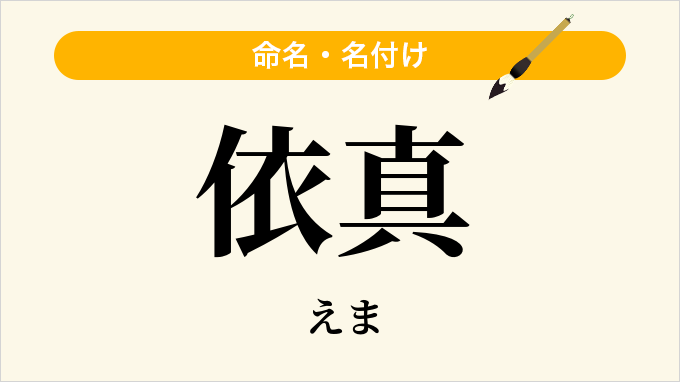 依真