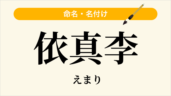依真李