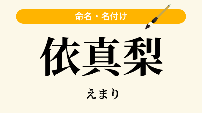 依真梨