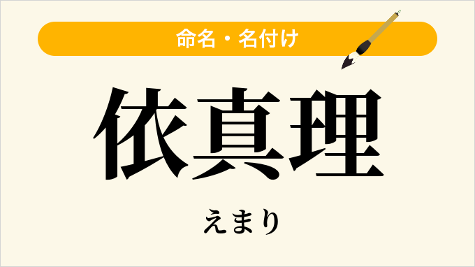 依真理