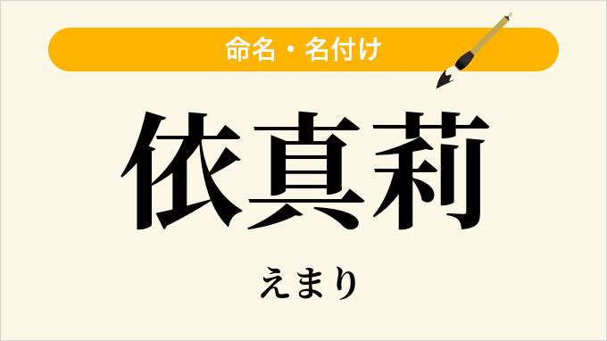 依真莉