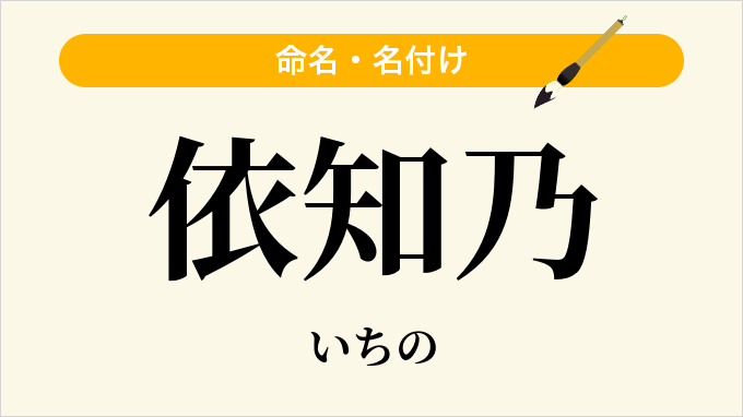 依知乃