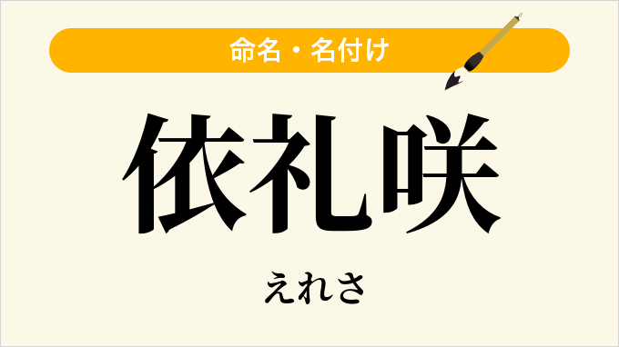 依礼咲