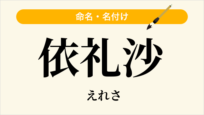 依礼沙