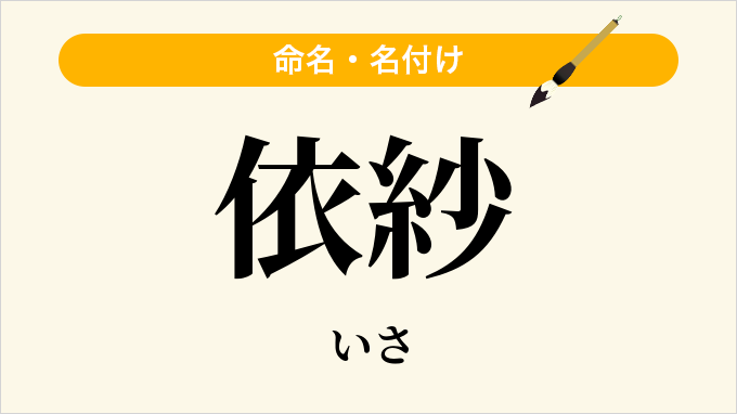 依紗