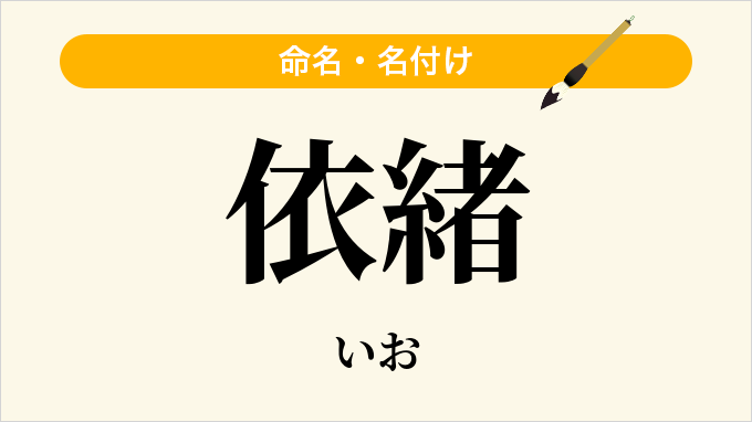依緒