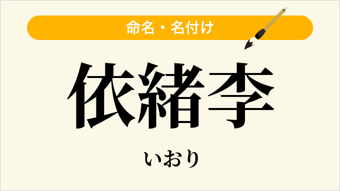 依緒李