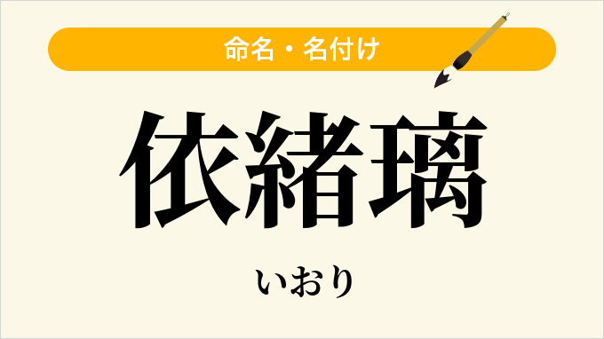 依緒璃