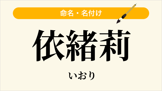 依緒莉