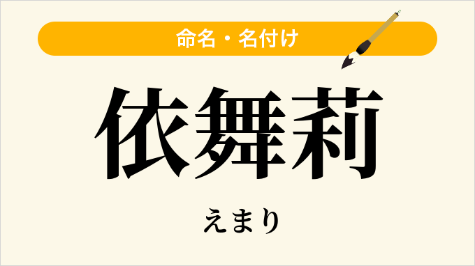 依舞莉