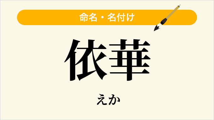 依華