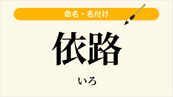 依路