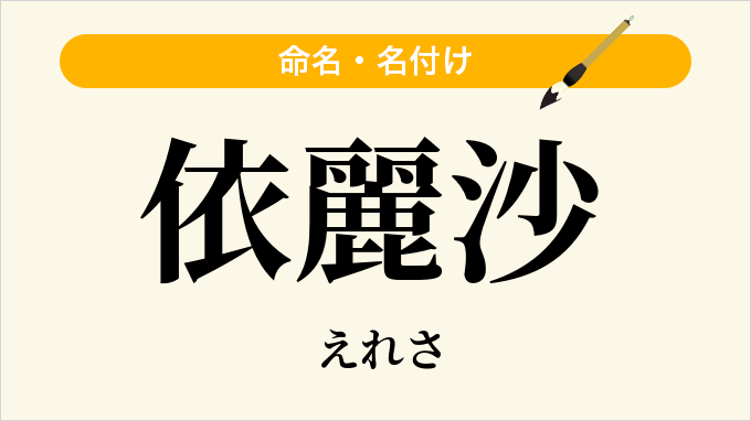 依麗沙