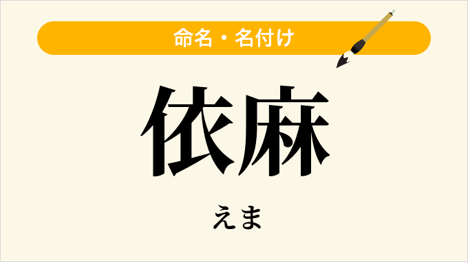 依麻