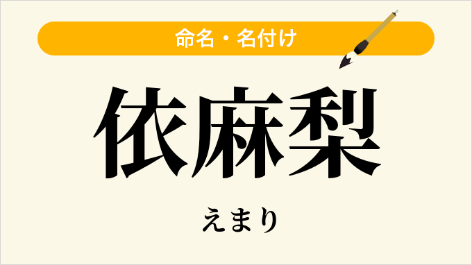依麻梨