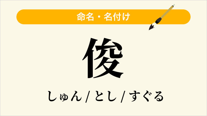 俊