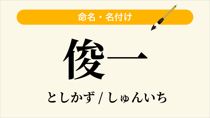 俊一