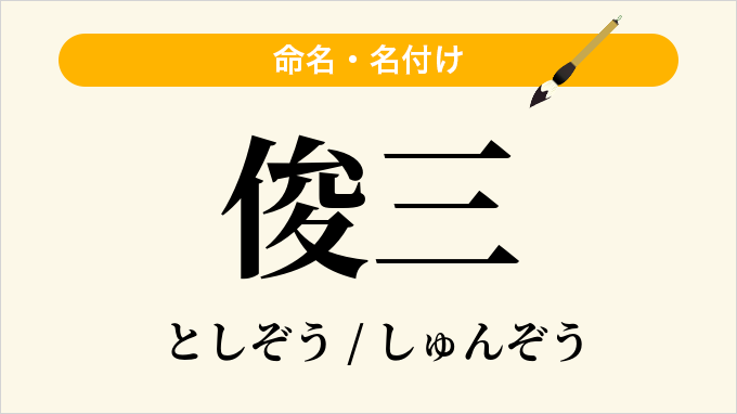 俊三