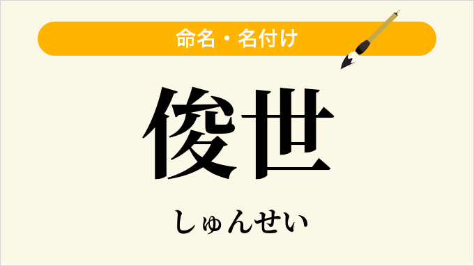俊世