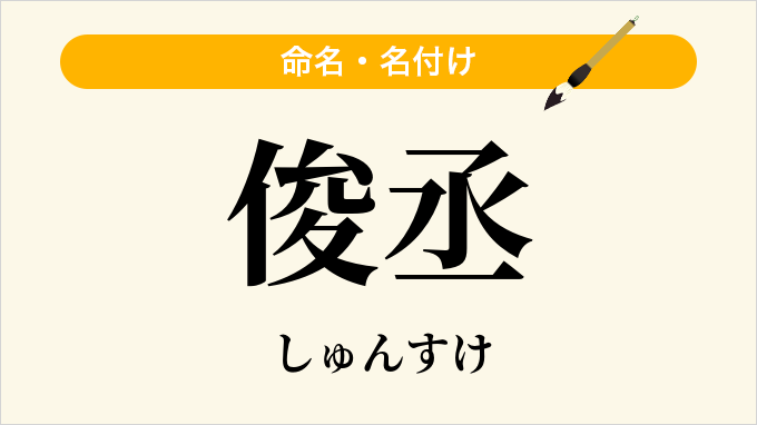 俊丞