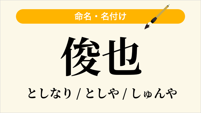 俊也
