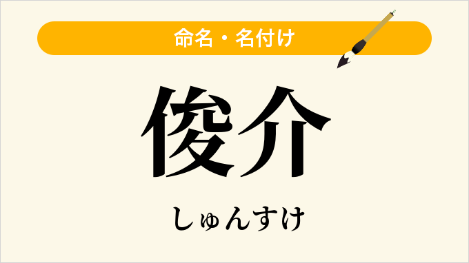 俊介